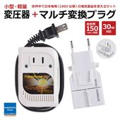 RWG108 変圧器 変換プラグ 全世界 海外 セット 220V 30W 110V-240V 100V  小型 軽い 海外コンセント トランス マルチ 海外旅行用 韓国 台湾 A B BF B3 C CB SE O O2 お得 ゴーコン変圧器セット