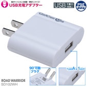 SD102WH USB充電アダプター ゴーコンUSB 1.5A [ROAD WARRIOR]