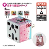訪日外国人向け 日本の昔話シリーズ 日本国内用 マルチ電源変換アダプタRenCon!(レンコン6A) [ROAD WARRIOR]