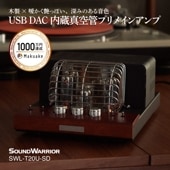 【直販ショップ限定特典付】SWL-T20U-SD USB DAC内蔵 真空管プリメインアンプ