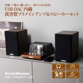 【直販ショップ限定特典付】SWL-T20USET1-SD USB DAC内蔵真空管プリメインアンプ＆スピーカーセット[城下工業]