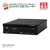 SWD-CP1-SD 国産 コンパクト CD プレーヤー [城下工業]