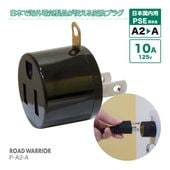 P-A2-A 日本国内用 PSE規格取得 電源変換アダプター アース付Aタイプ  [ROAD WARRIOR]