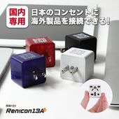 RWG131 変換プラグ 日本国内用 日本向け Japan plug adapter マルチタイプ A 海外プラグ 電源プラグ PSE 訪日外国人 昔話 海外のプラグ 日本で使う ホテル 民泊 BF C SE O O2 B3 A B Ren!Con13A+