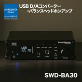 【予約受付品】SWD-BA30-SD USB D/Aコンバーター バランスヘッドホンアンプ 日本製 バランス 4.4mm 5極 アンバランス 6.3mm [城下工業]
