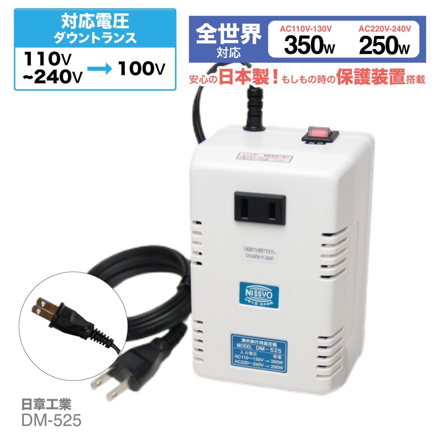 DM-525 変圧器 海外用 全世界対応 350W 250W 日本製 小型 軽量 コンパクト 100V 220V 110V対応 トランス 安全設計 旅行 出張 留学 ノートパソコン デジカメ 充電 コンセント 日章工業 NISSYO