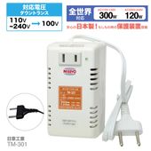 TM-301 変圧器 海外用 全世界対応 300W 120W 日本製 小型 軽量 コンパクト 100V 220V 110V対応 トランス 安全設計 旅行 出張 留学 ノートパソコン デジカメ 充電 コンセント 日章工業 NISSYO