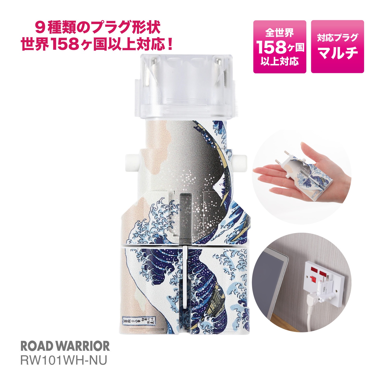RW101WH 全世界対応 マルチ電源変換アダプター ゴーコンα (アルファ)浮世絵シリーズ [ROAD WARRIOR]