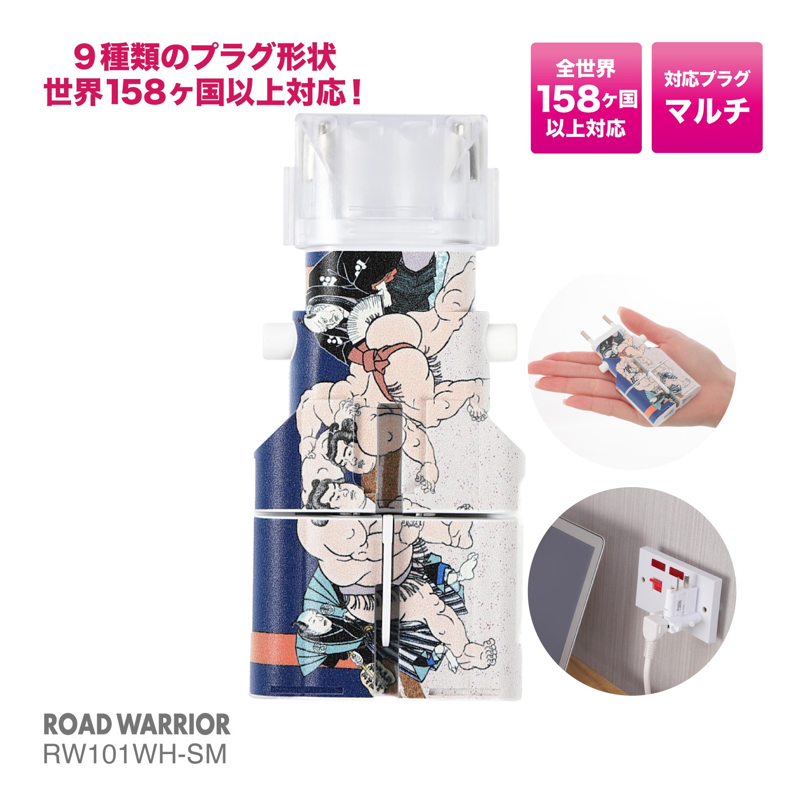 RW101WH 全世界対応 マルチ電源変換アダプター ゴーコンα (アルファ)浮世絵シリーズ [ROAD WARRIOR]