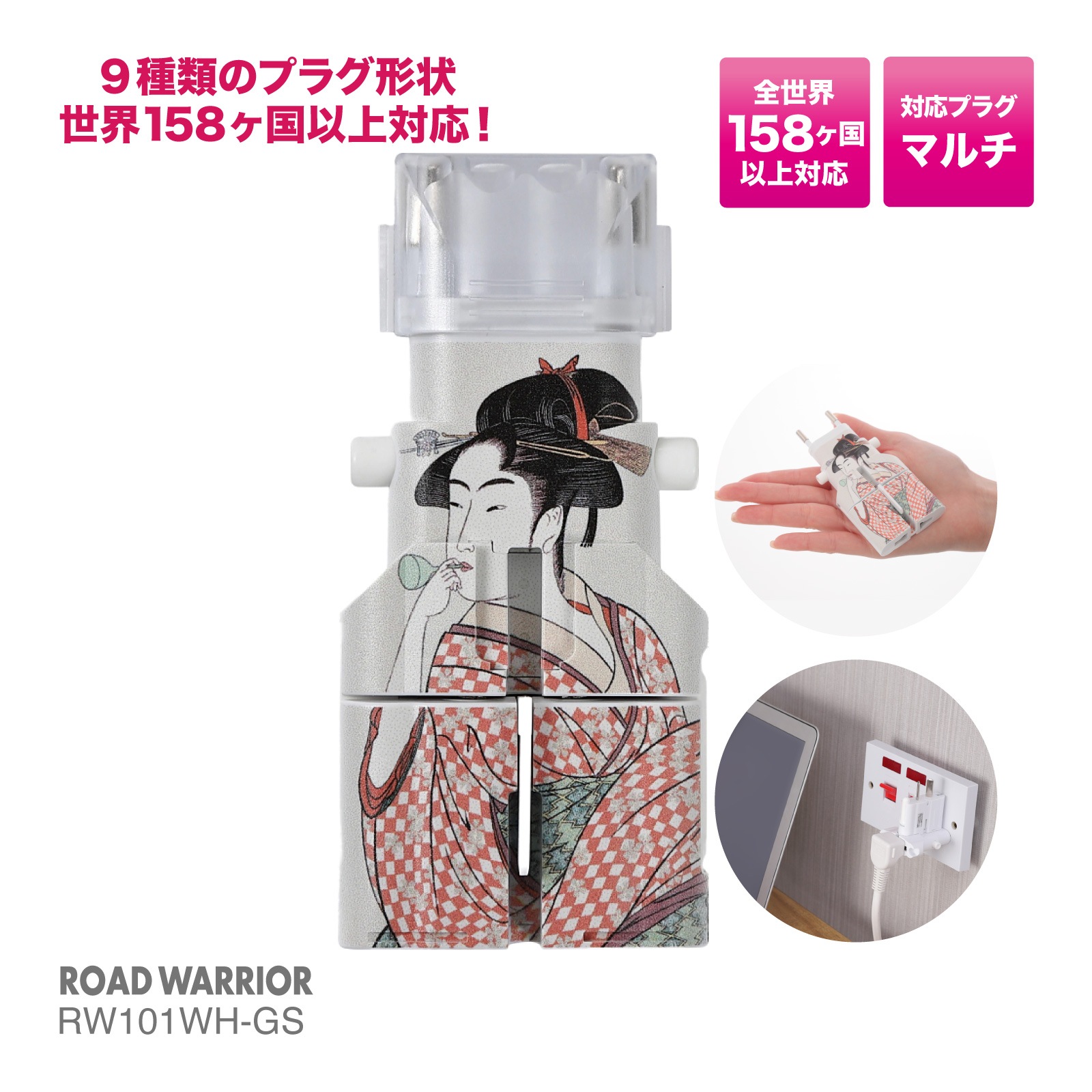 RW101WH 全世界対応 マルチ電源変換アダプター ゴーコンα (アルファ)浮世絵シリーズ [ROAD WARRIOR]