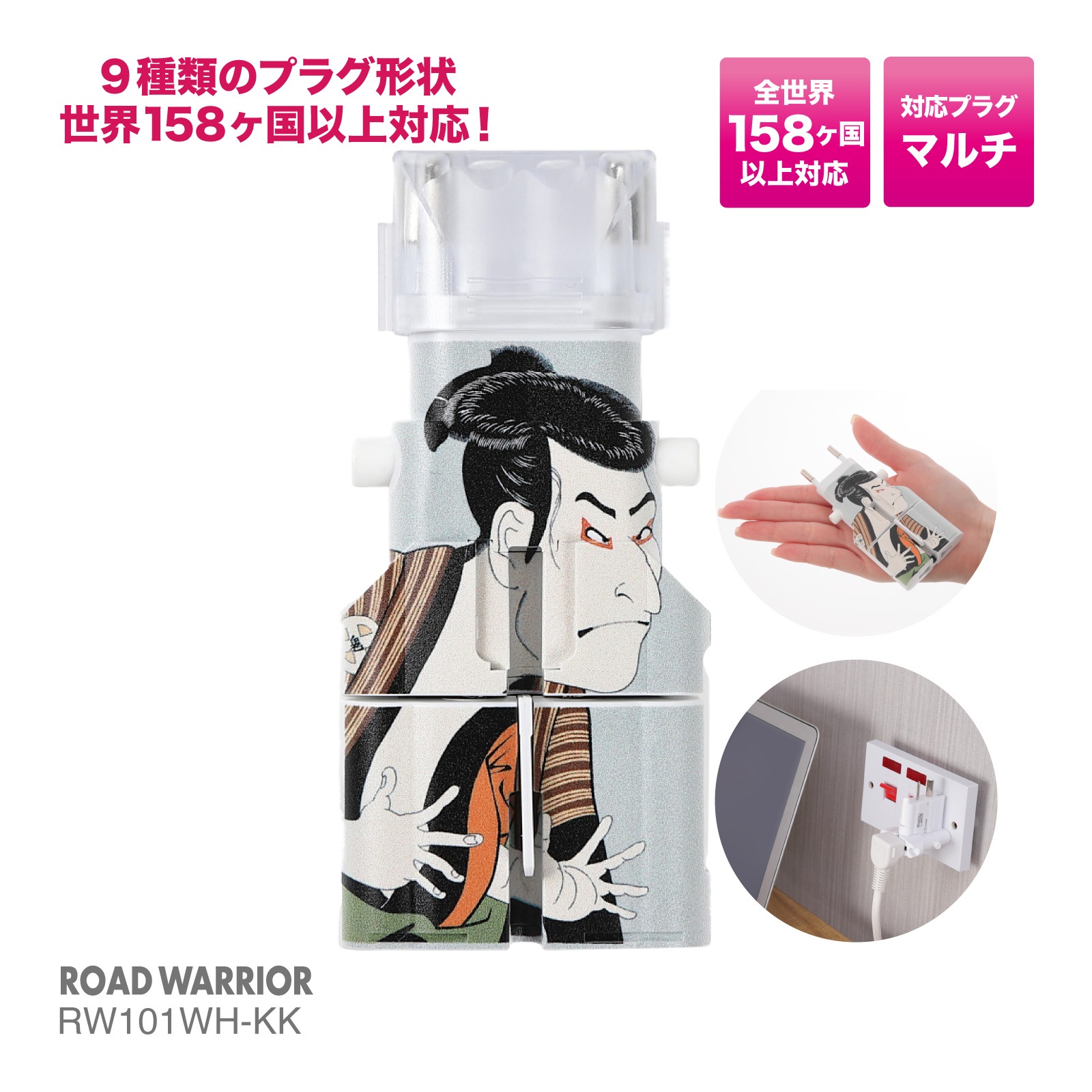 RW101WH 全世界対応 マルチ電源変換アダプター ゴーコンα (アルファ)浮世絵シリーズ [ROAD WARRIOR]