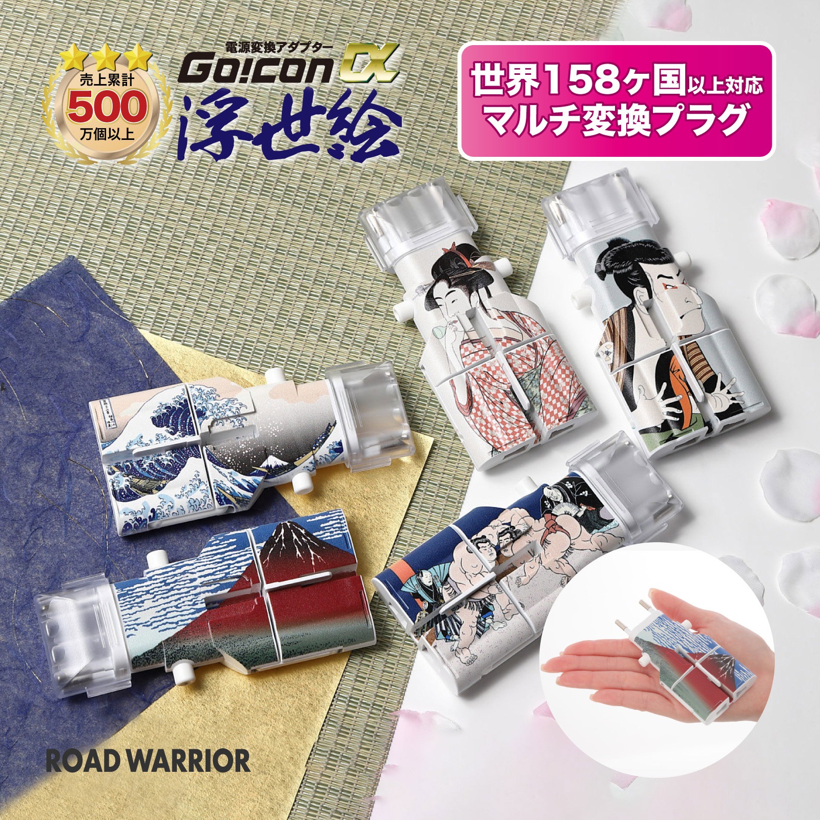 RW101WH 全世界対応 マルチ電源変換アダプター ゴーコンα (アルファ)浮世絵シリーズ [ROAD WARRIOR]