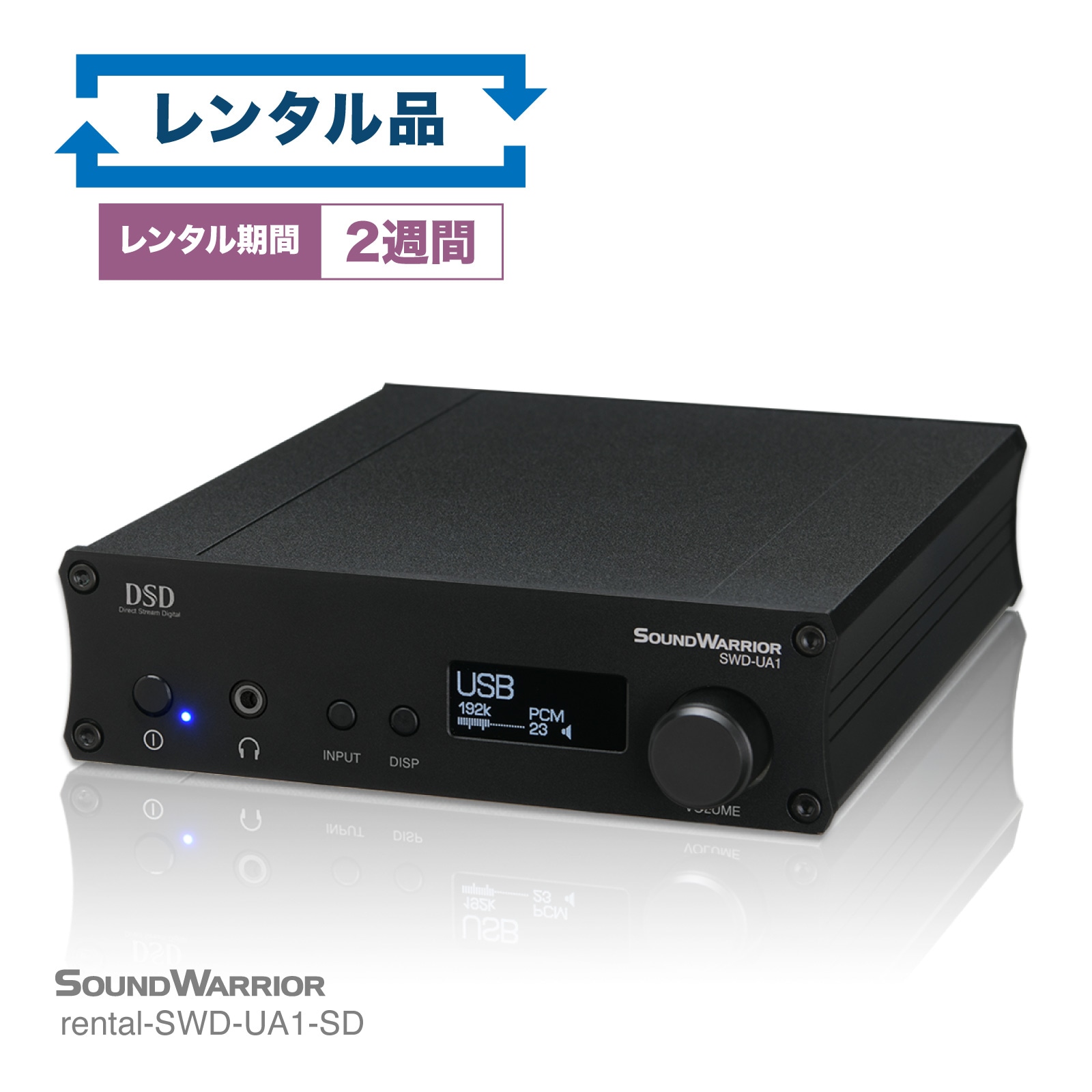 レンタル】rental-SWD-UA1 USB DAC内蔵プリメインアンプ【お試し 2週間