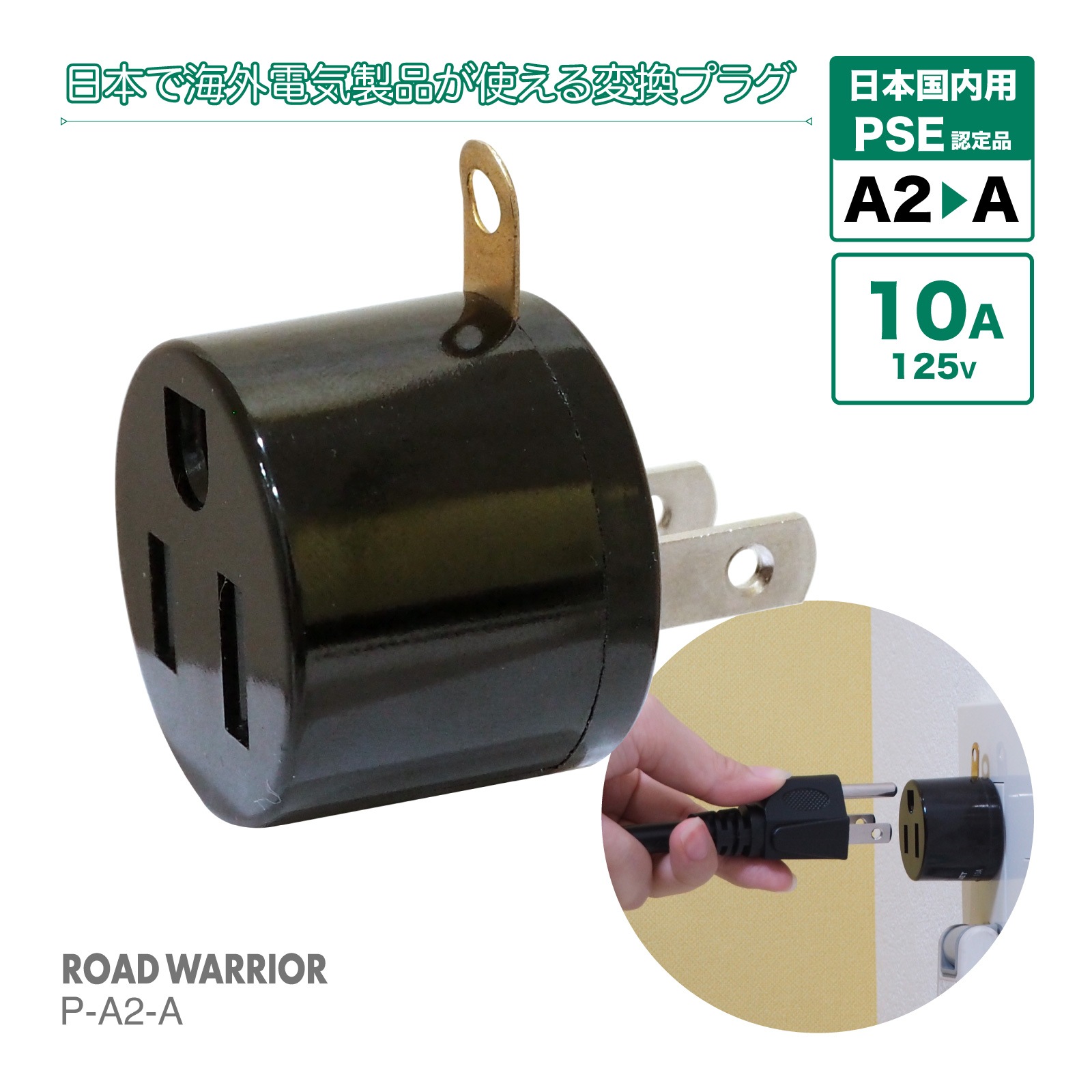P-A2-A 日本国内用 PSE規格取得 電源変換アダプター アース付Aタイプ  [ROAD WARRIOR]