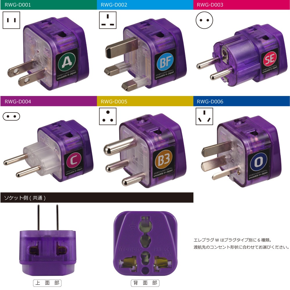 RWG-D005 海外用 電源変換プラグ エレプラグW (B3タイプ) [ROAD WARRIOR]
