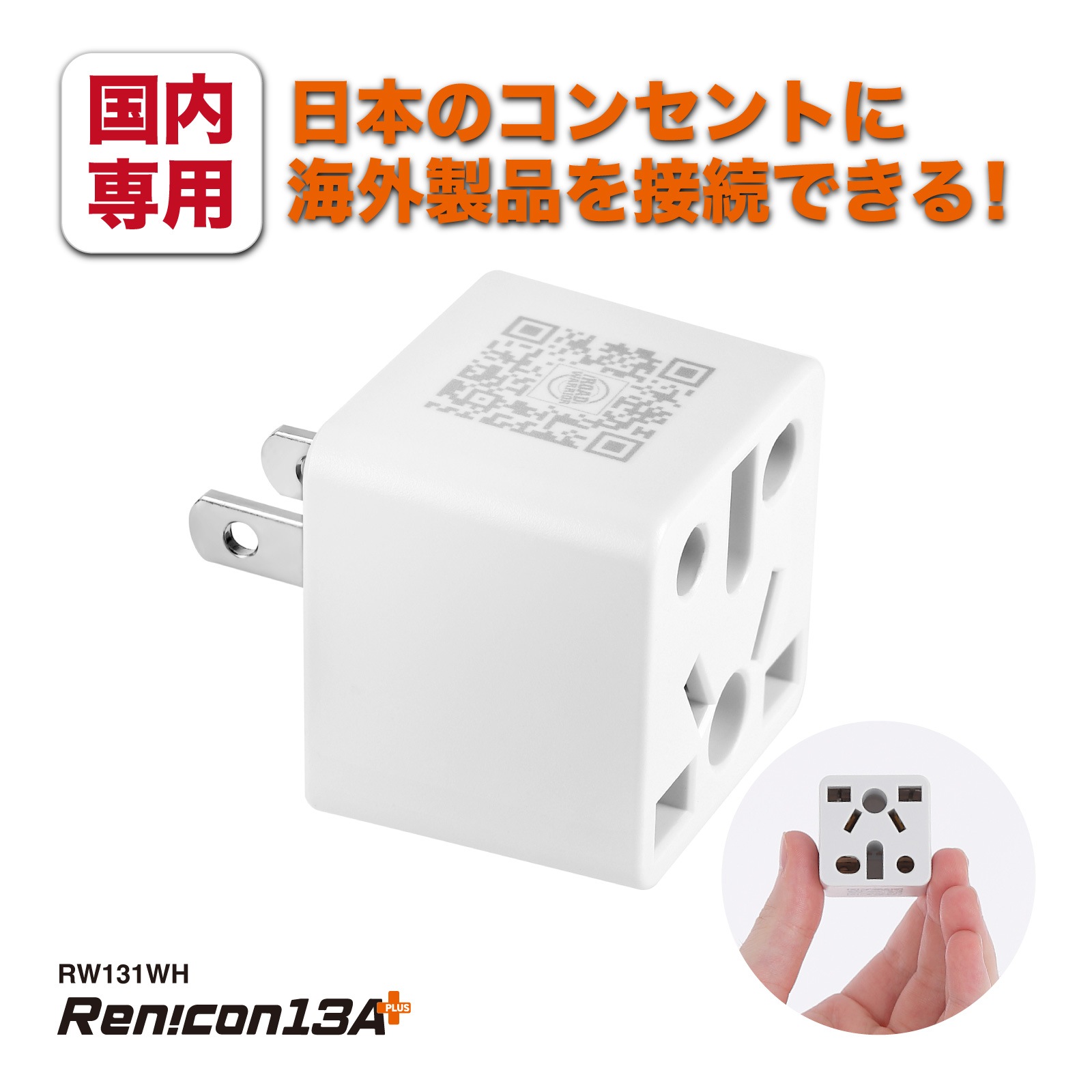 RWG131 日本国内用 マルチ電源変換アダプタRen!con（レンコン）13A+ [ROAD WARRIOR]