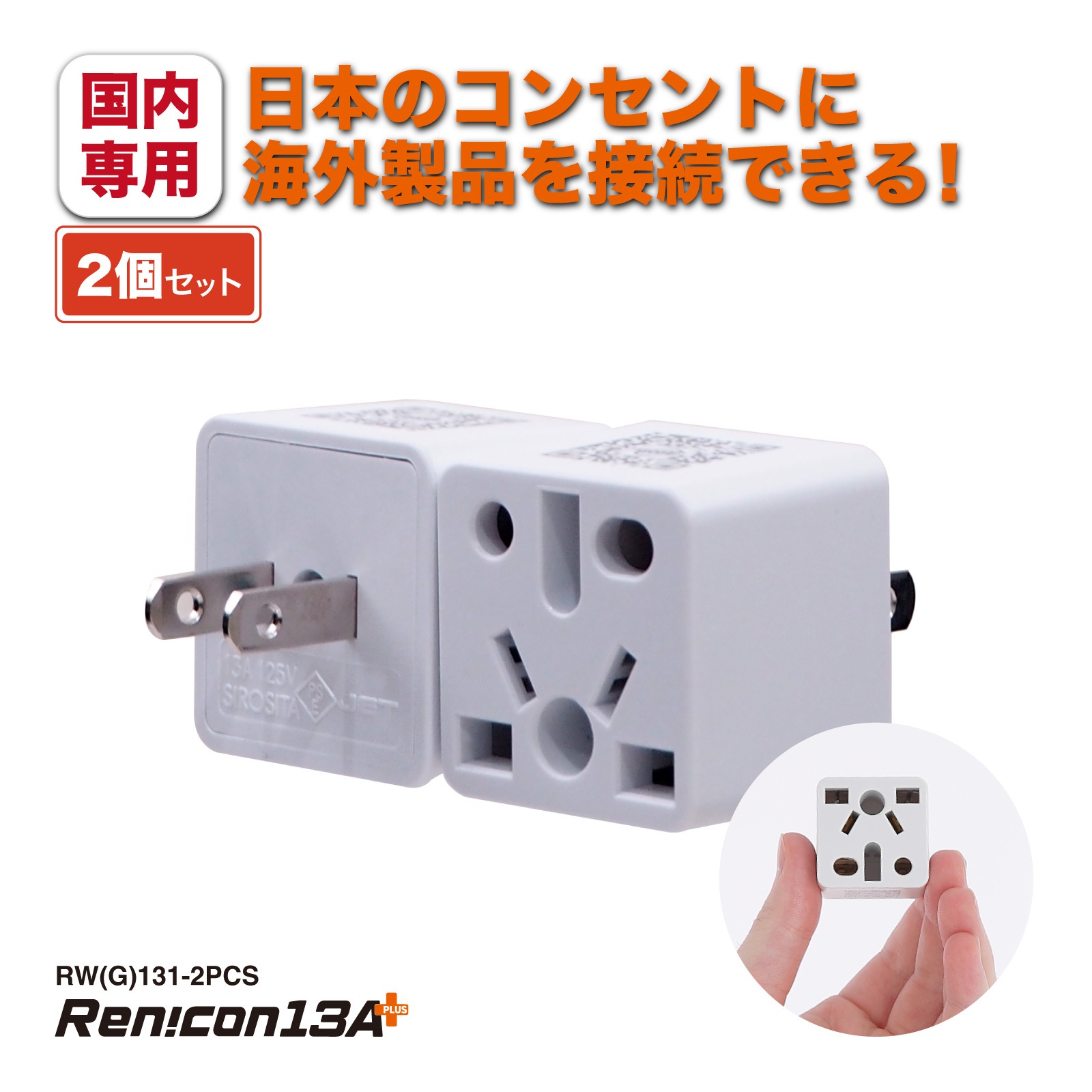 RWG131 日本国内用 マルチ電源変換アダプタRen!con（レンコン）13A+ [ROAD WARRIOR]