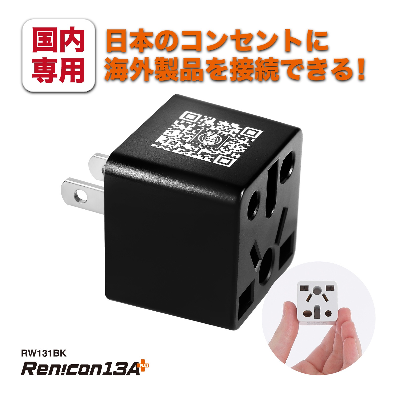 RWG131 日本国内用 マルチ電源変換アダプタRen!con（レンコン）13A+ [ROAD WARRIOR]