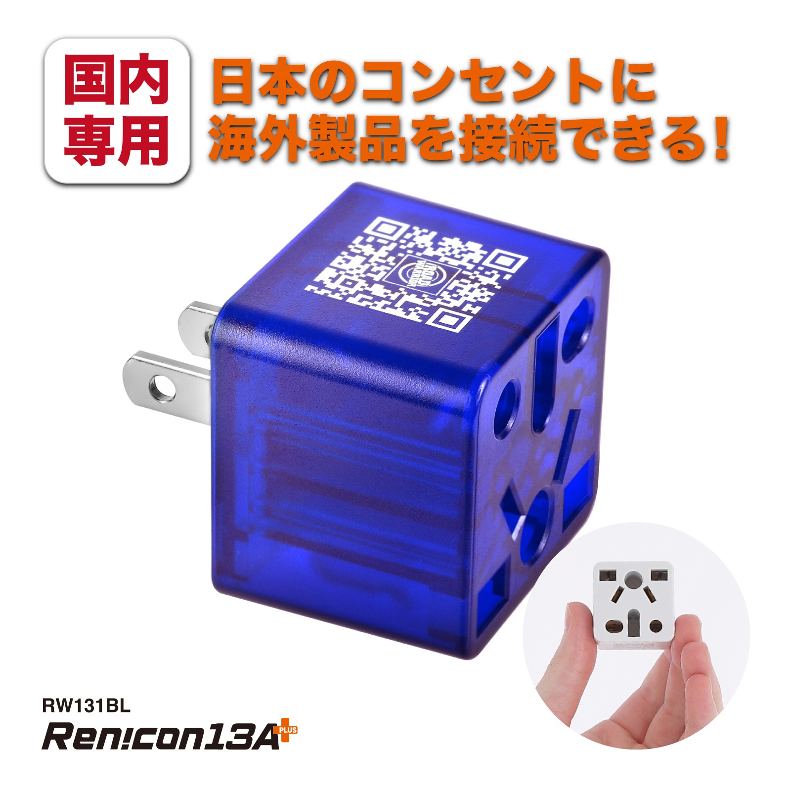 RWG131 日本国内用 マルチ電源変換アダプタRen!con（レンコン）13A+ [ROAD WARRIOR]