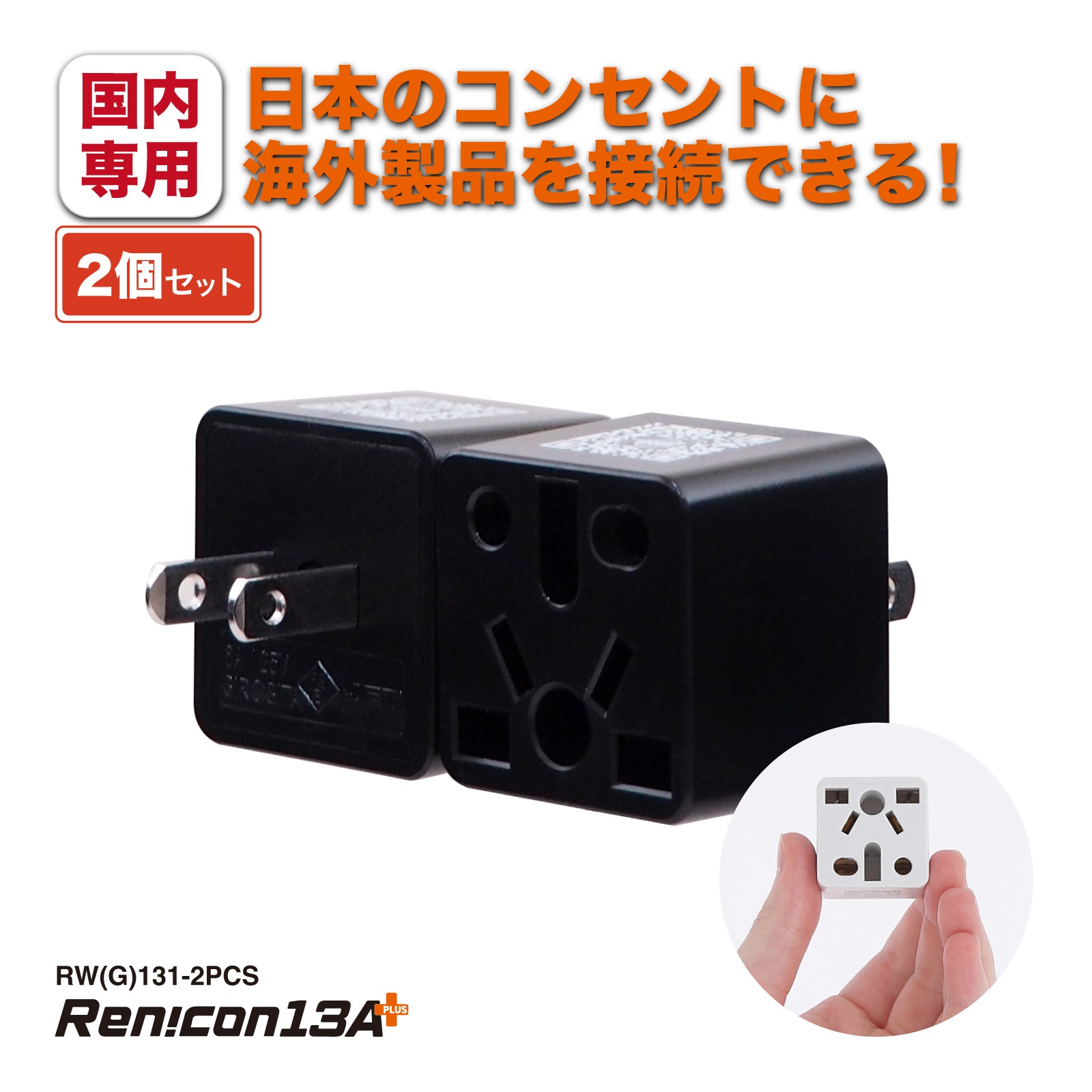 RWG131 日本国内用 マルチ電源変換アダプタRen!con（レンコン）13A+ [ROAD WARRIOR]