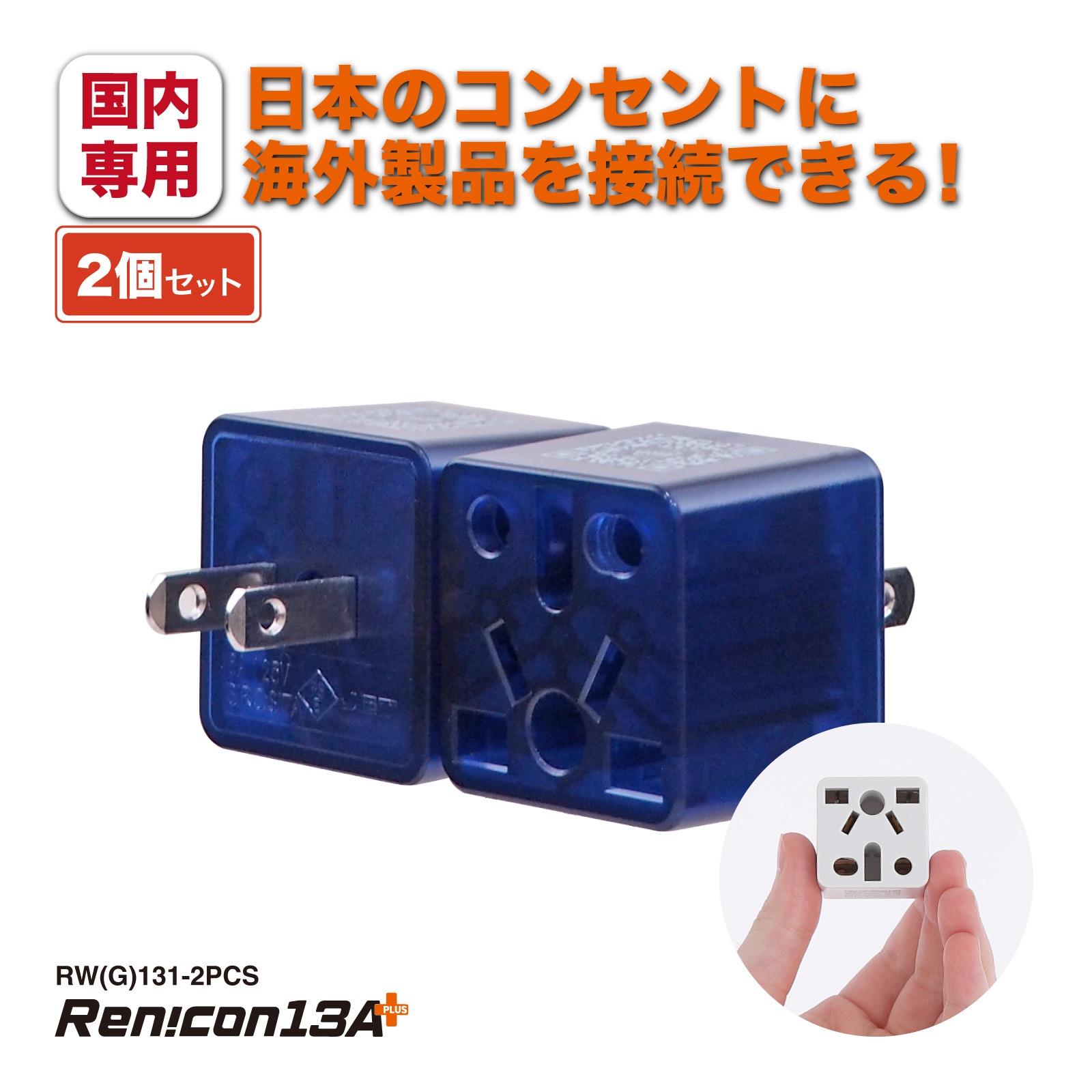 RWG131 日本国内用 マルチ電源変換アダプタRen!con（レンコン）13A+ [ROAD WARRIOR]