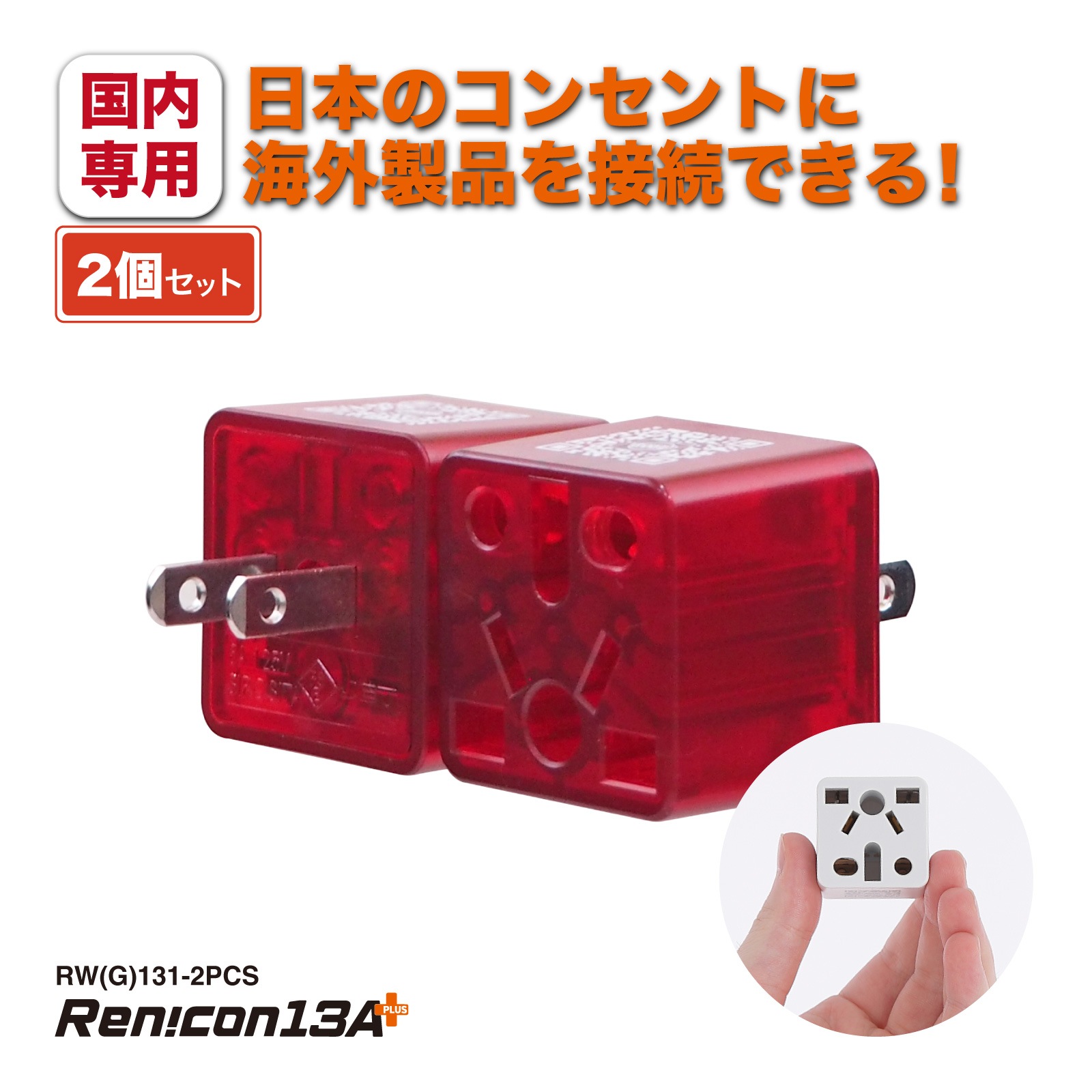 RWG131 日本国内用 マルチ電源変換アダプタRen!con（レンコン）13A+ [ROAD WARRIOR]