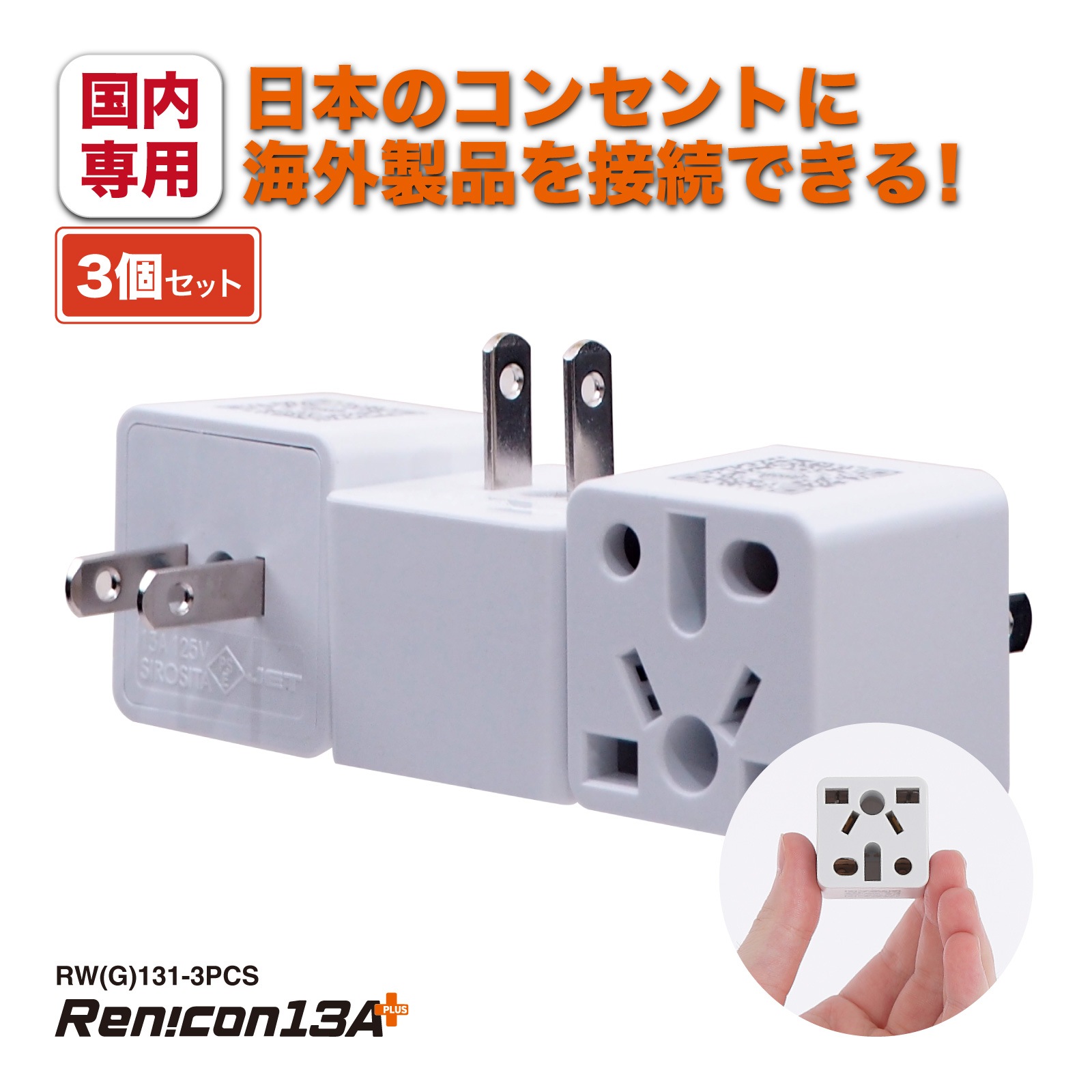 RWG131 日本国内用 マルチ電源変換アダプタRen!con（レンコン）13A+ [ROAD WARRIOR]