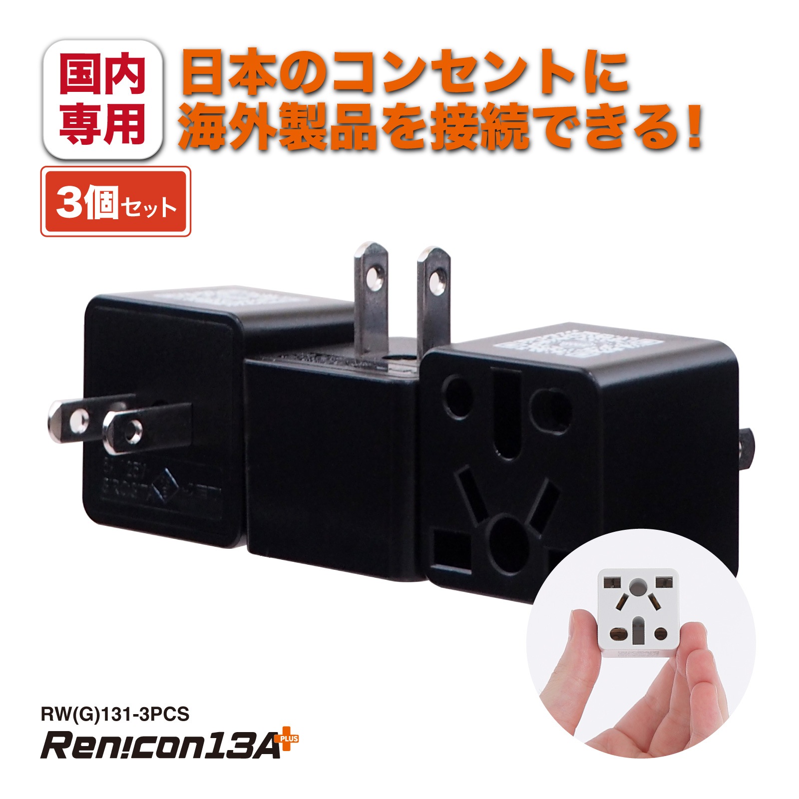 RWG131 日本国内用 マルチ電源変換アダプタRen!con（レンコン）13A+ [ROAD WARRIOR]