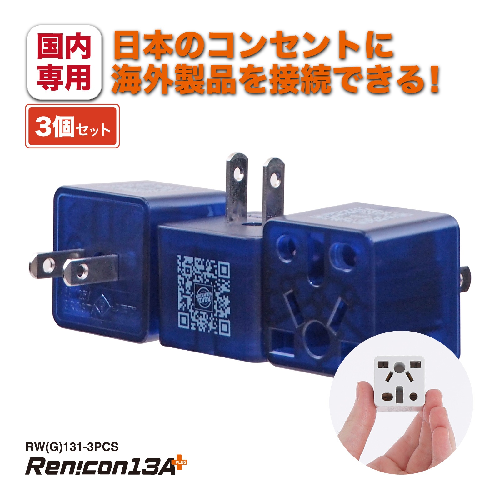 RWG131 日本国内用 マルチ電源変換アダプタRen!con（レンコン）13A+ [ROAD WARRIOR]