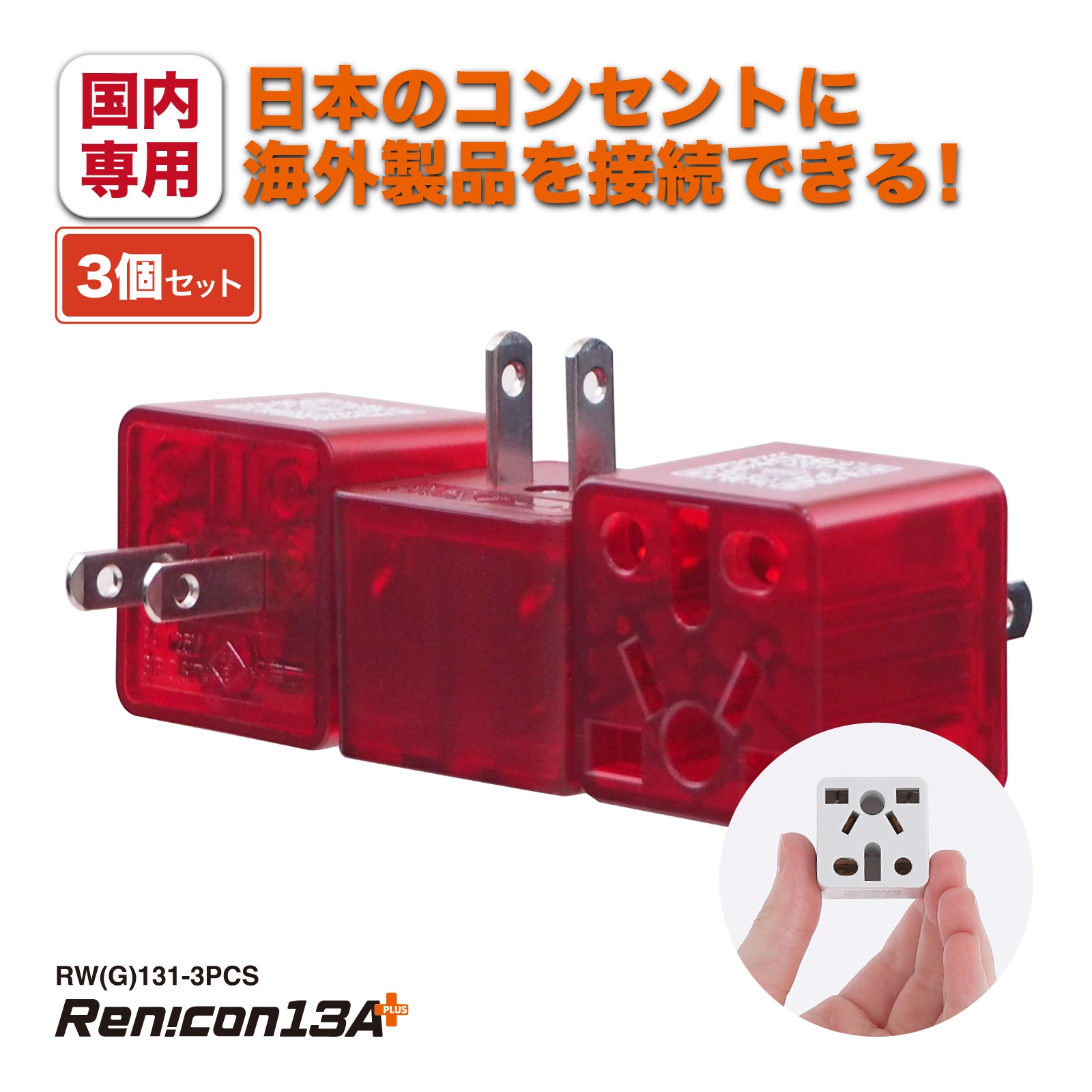 RWG131 日本国内用 マルチ電源変換アダプタRen!con（レンコン）13A+ [ROAD WARRIOR]