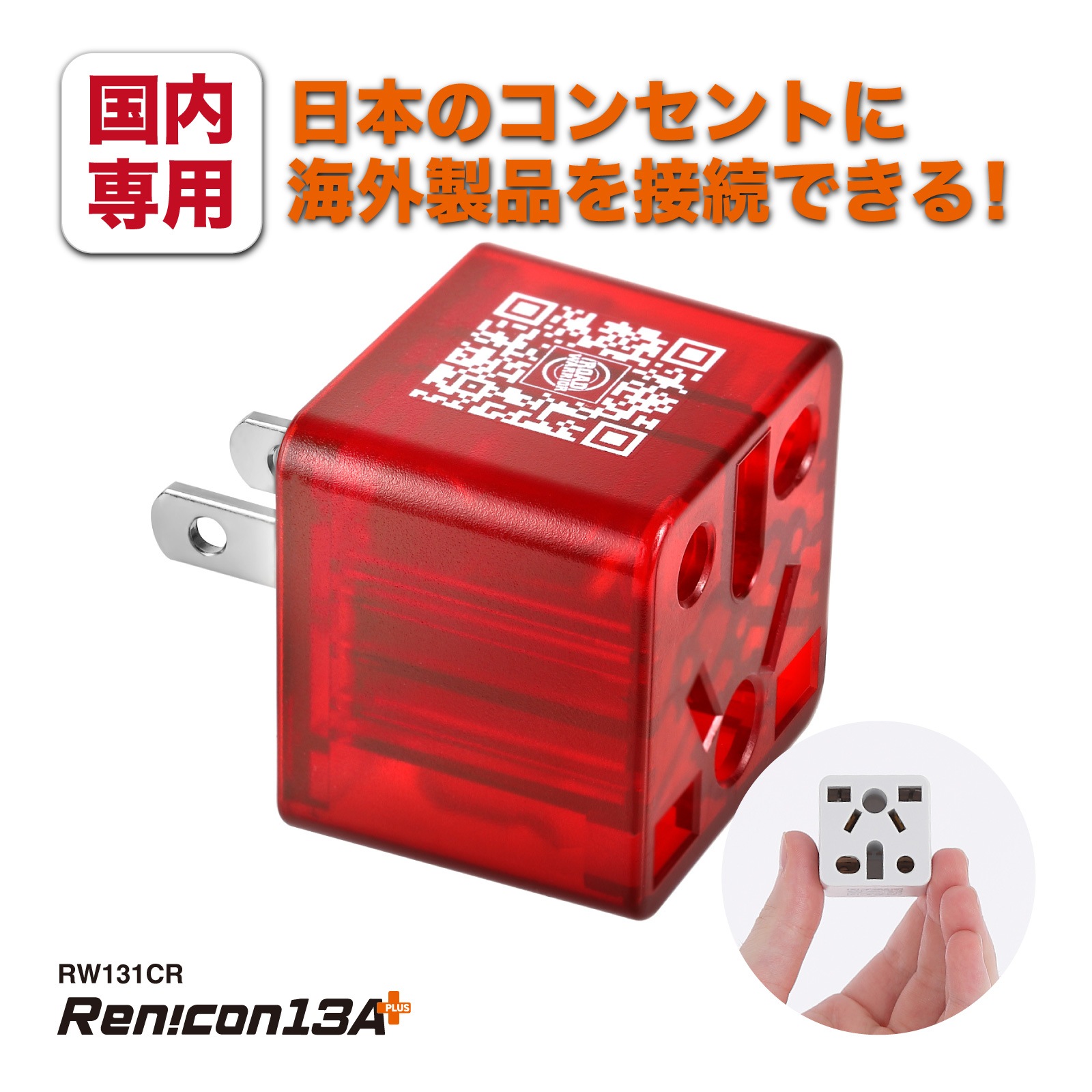 RWG131 日本国内用 マルチ電源変換アダプタRen!con（レンコン）13A+ [ROAD WARRIOR]