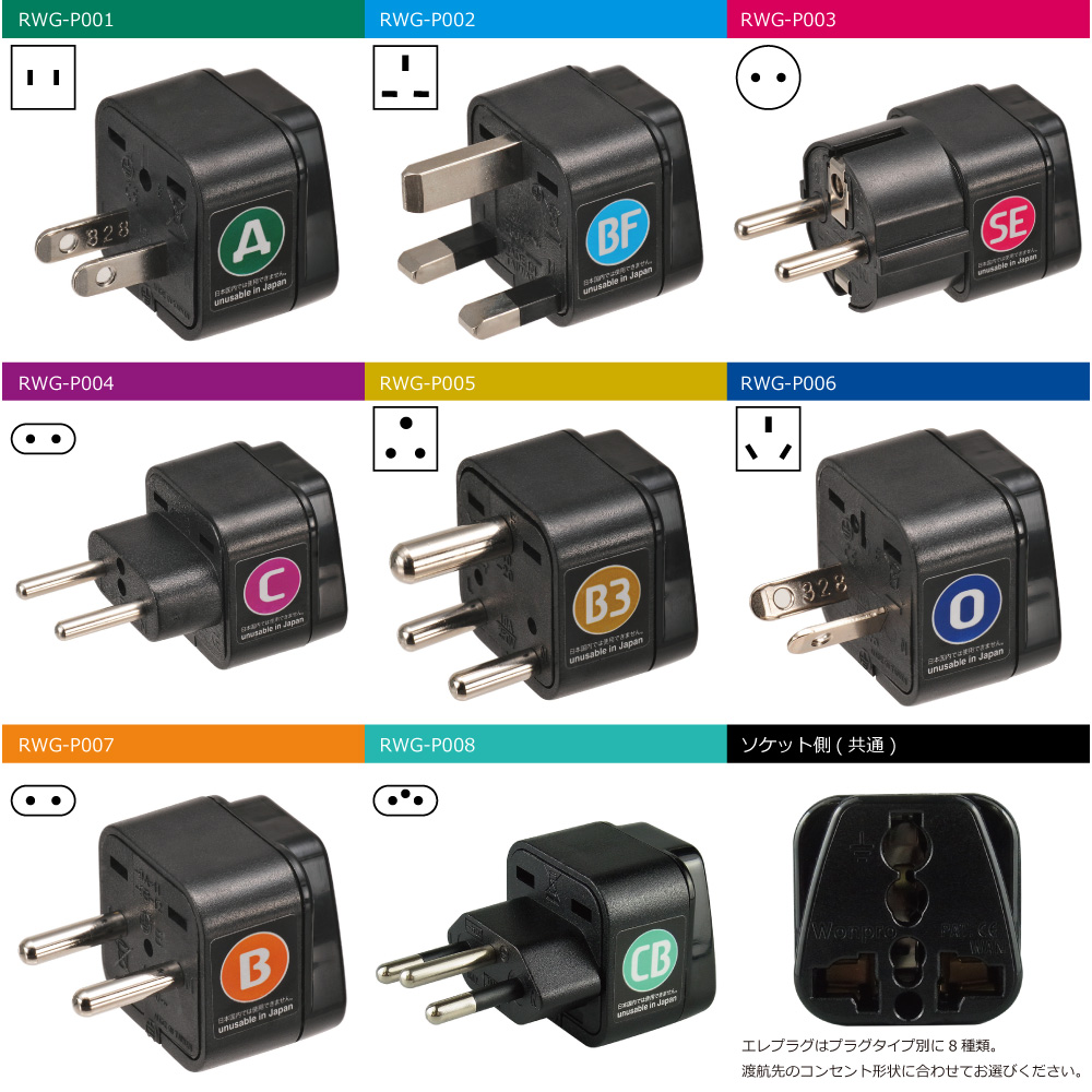 RWG-P002 海外用 電源変換プラグ エレプラグ (BFタイプ) [ROAD WARRIOR]