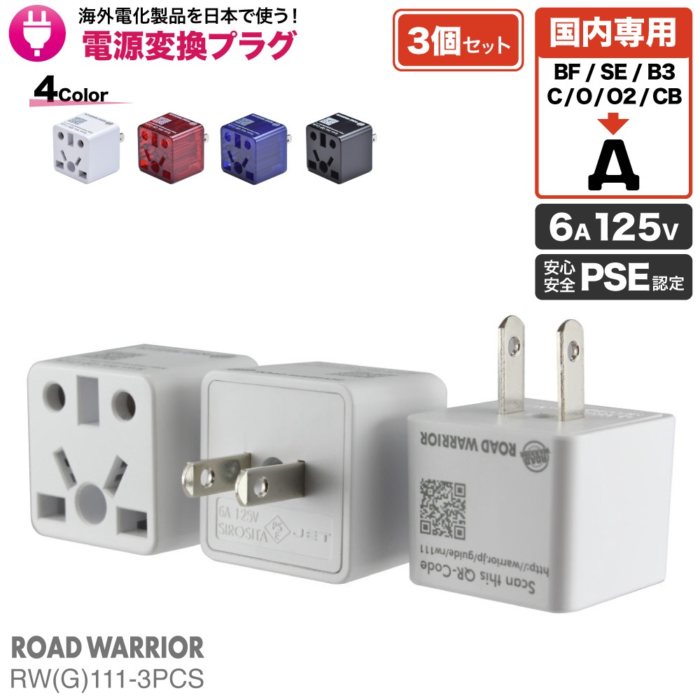 RWG111-3PCS 日本国内用 マルチ電源変換アダプタRenCon! 3個セット(レンコン6A) [ROAD WARRIOR]