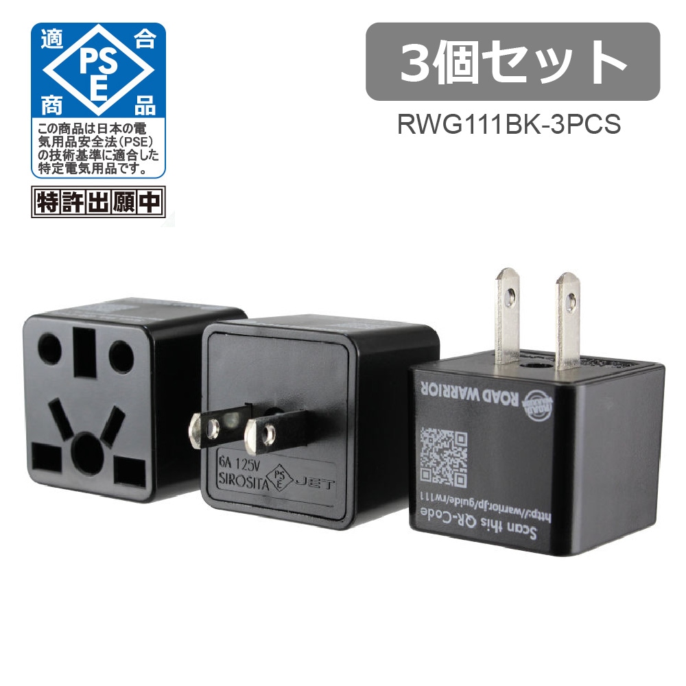 RWG111-3PCS 日本国内用 マルチ電源変換アダプタRenCon! 3個セット(レンコン6A) [ROAD WARRIOR]