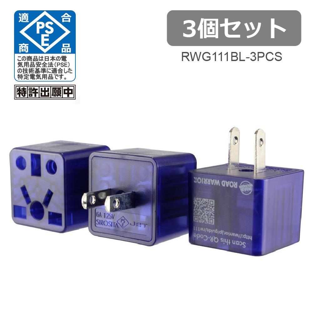 RWG111-3PCS 日本国内用 マルチ電源変換アダプタRenCon! 3個セット(レンコン6A) [ROAD WARRIOR]