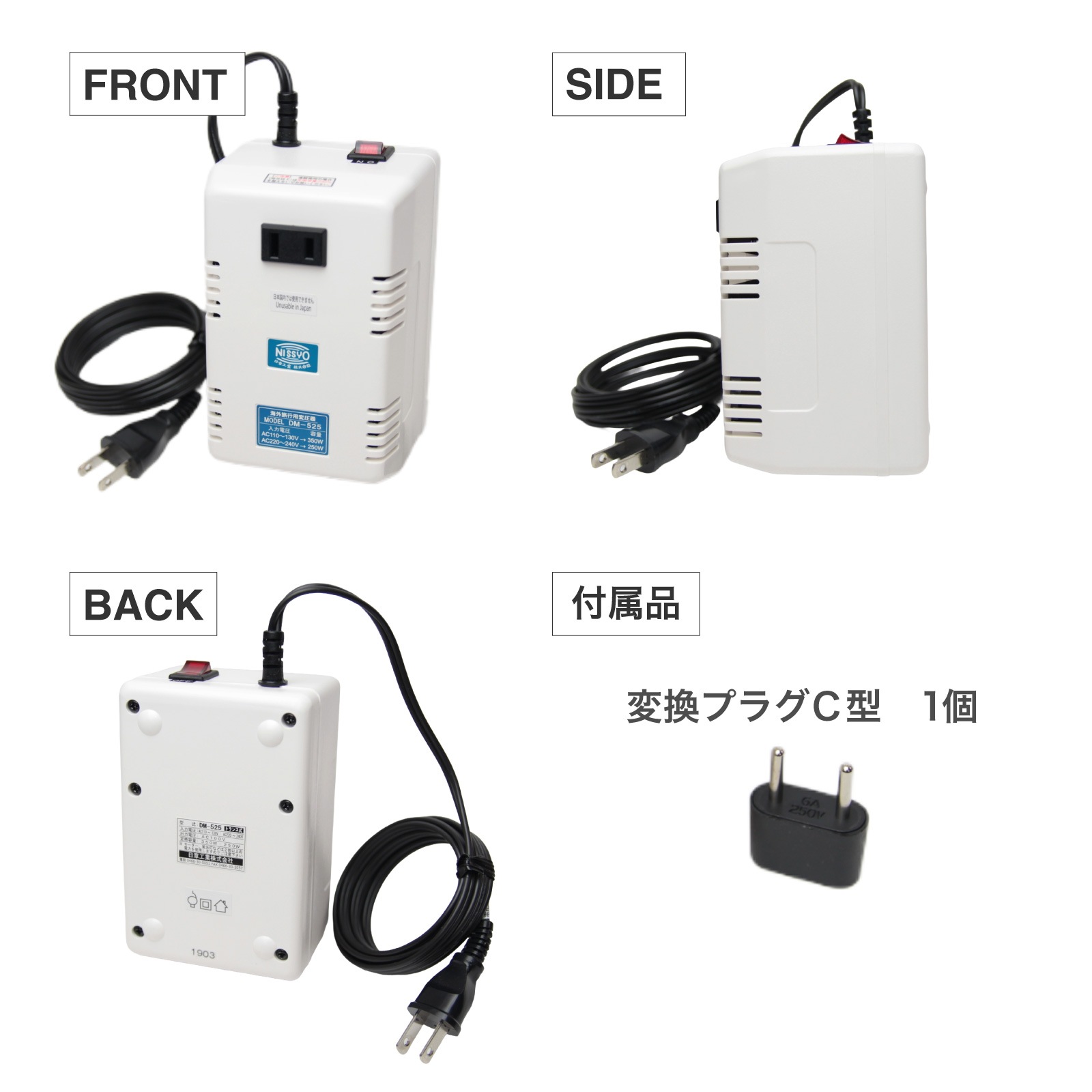 DM-525 変圧器 海外用 全世界対応 350W 250W 日本製 小型 軽量 コンパクト 100V 220V 110V対応 トランス 安全設計 旅行 出張 留学 ノートパソコン デジカメ 充電 コンセント 日章工業 NISSYO