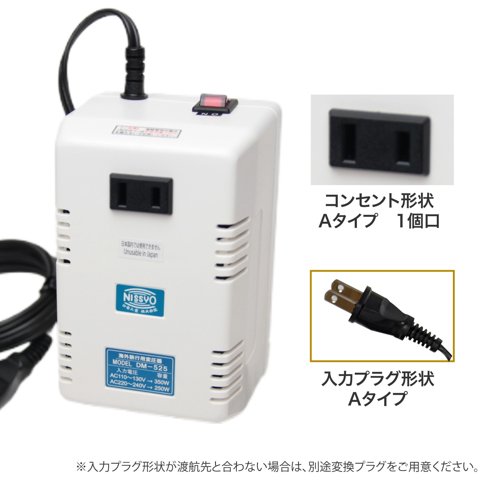 DM-525 変圧器 海外用 全世界対応 350W 250W 日本製 小型 軽量 コンパクト 100V 220V 110V対応 トランス 安全設計 旅行 出張 留学 ノートパソコン デジカメ 充電 コンセント 日章工業 NISSYO