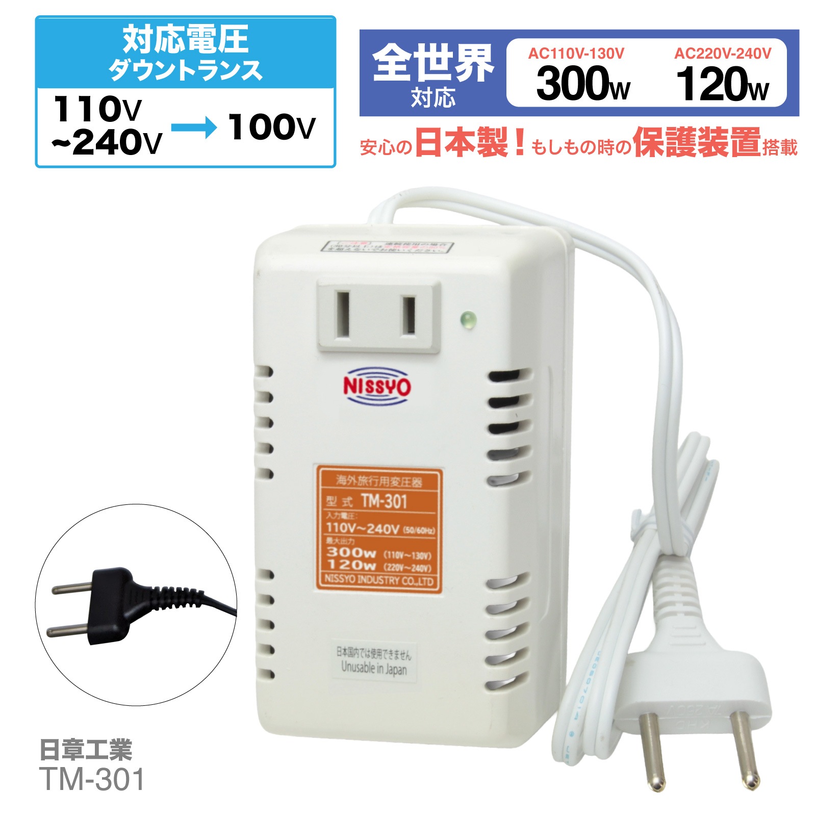 TM-301 変圧器 海外用 全世界対応 300W 120W 日本製 小型 軽量 コンパクト 100V 220V 110V対応 トランス 安全設計 旅行 出張 留学 ノートパソコン デジカメ 充電 コンセント 日章工業 NISSYO