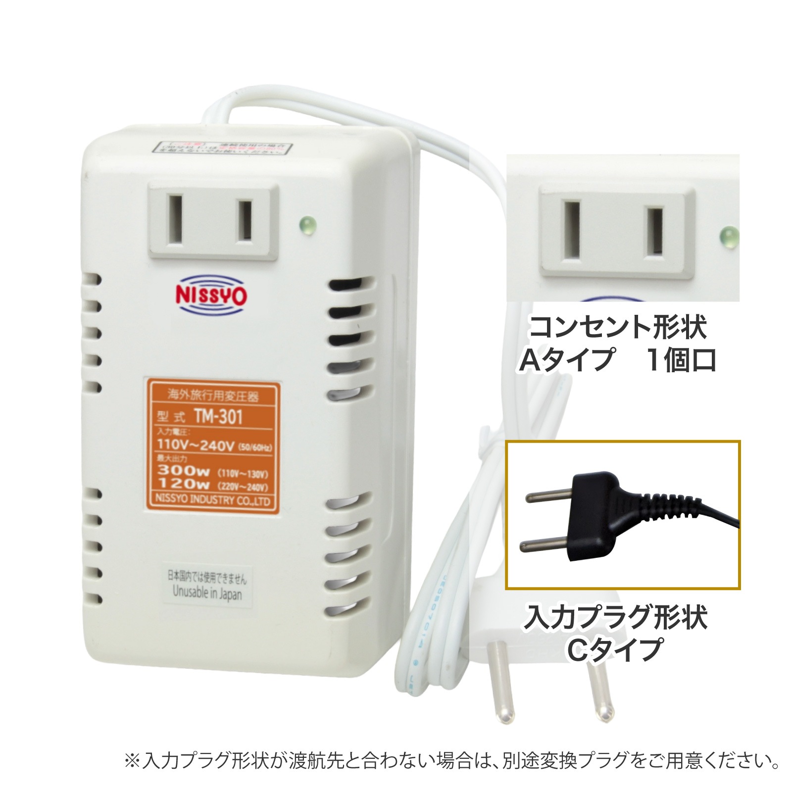 TM-301 変圧器 海外用 全世界対応 300W 120W 日本製 小型 軽量 コンパクト 100V 220V 110V対応 トランス 安全設計 旅行 出張 留学 ノートパソコン デジカメ 充電 コンセント 日章工業 NISSYO