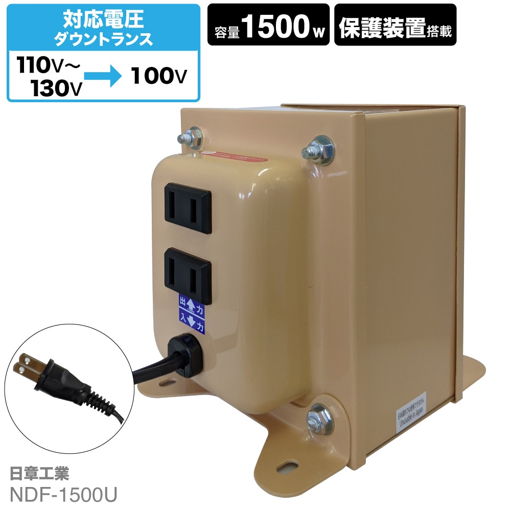 NDF-1500U 海外用 1500W 変圧器 ダウントランス [日章工業]