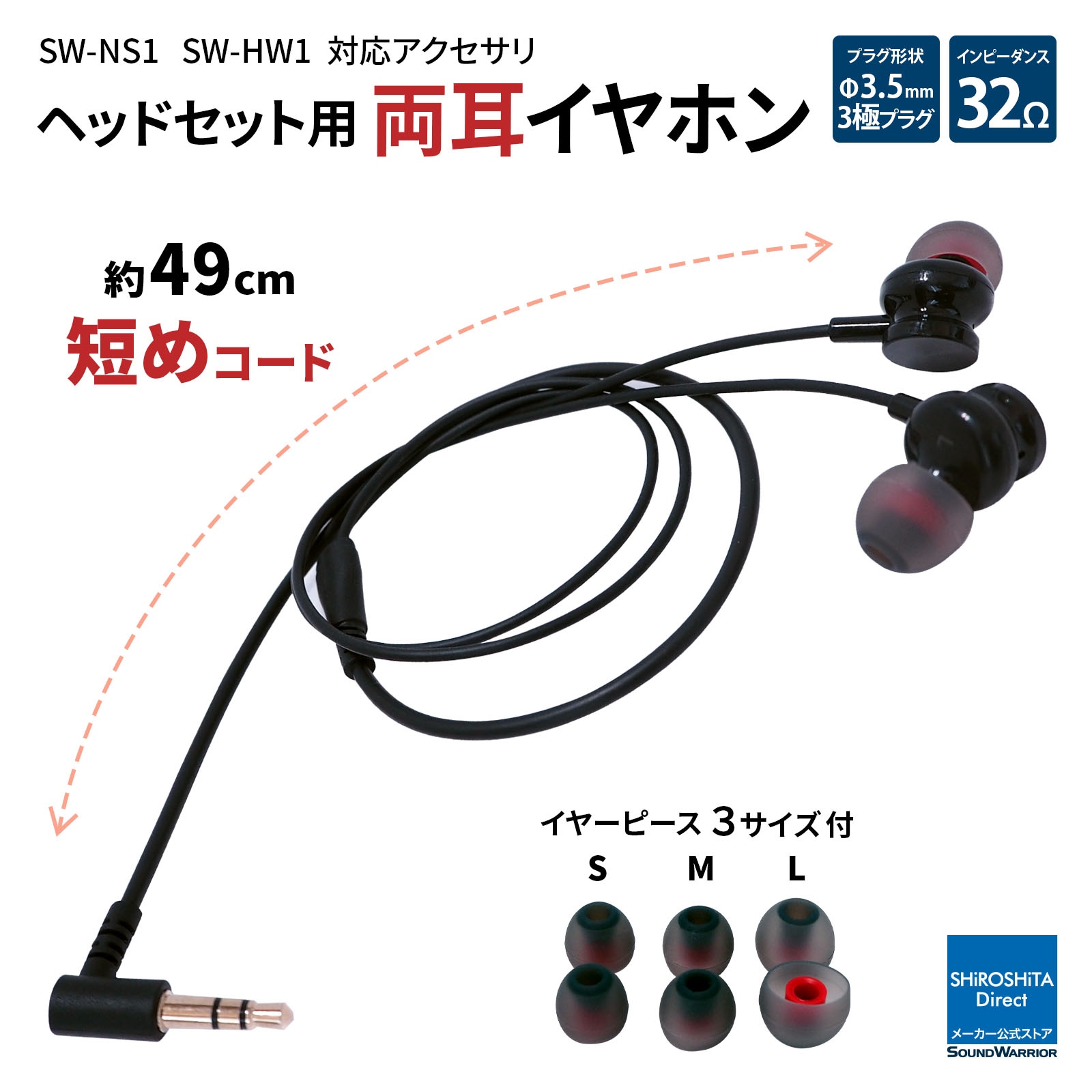 SWA-HS-EP1 ヘッドセット用 短い 両耳イヤホン 49cm