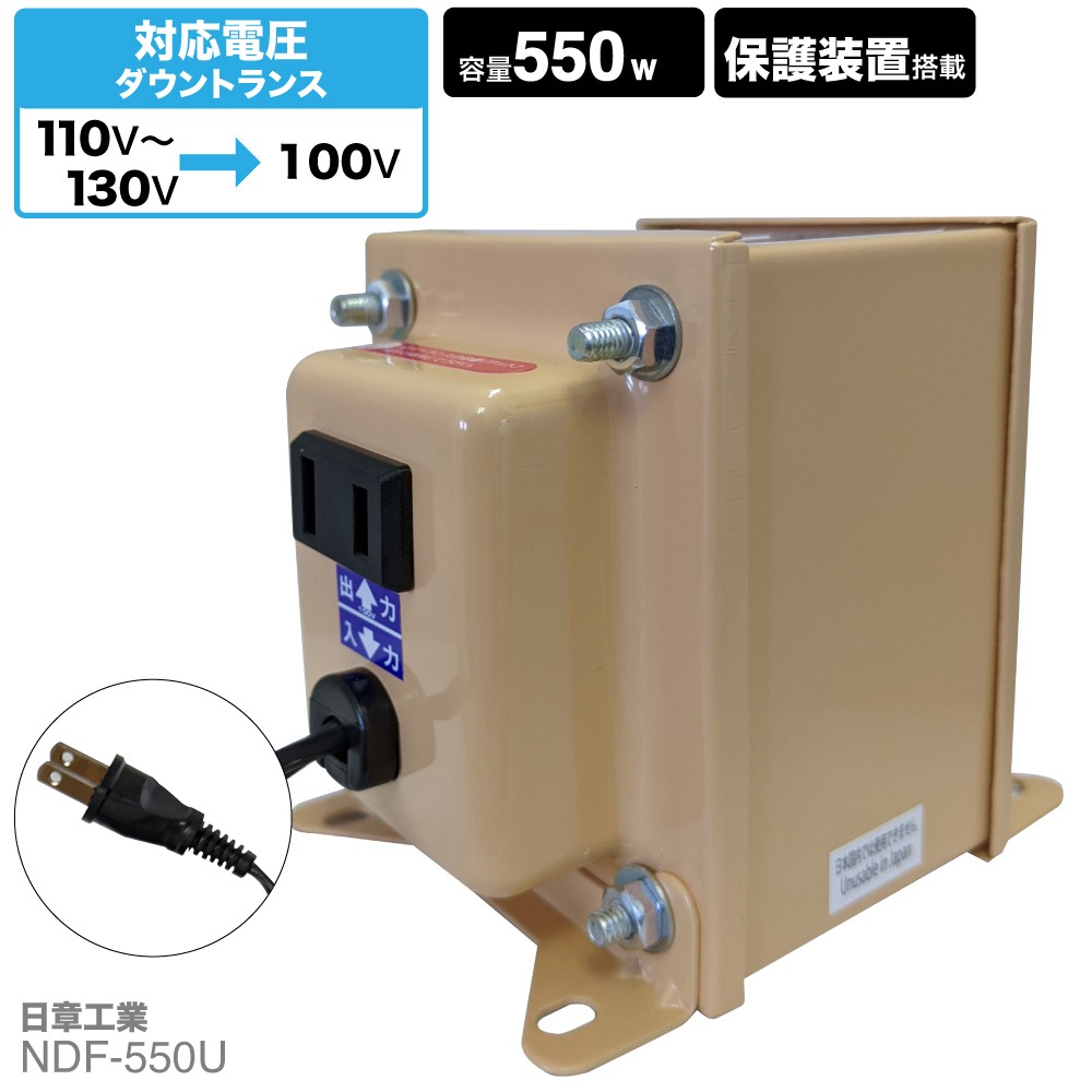 NDF-550U 海外用 550W 変圧器 ダウントランス [日章工業]