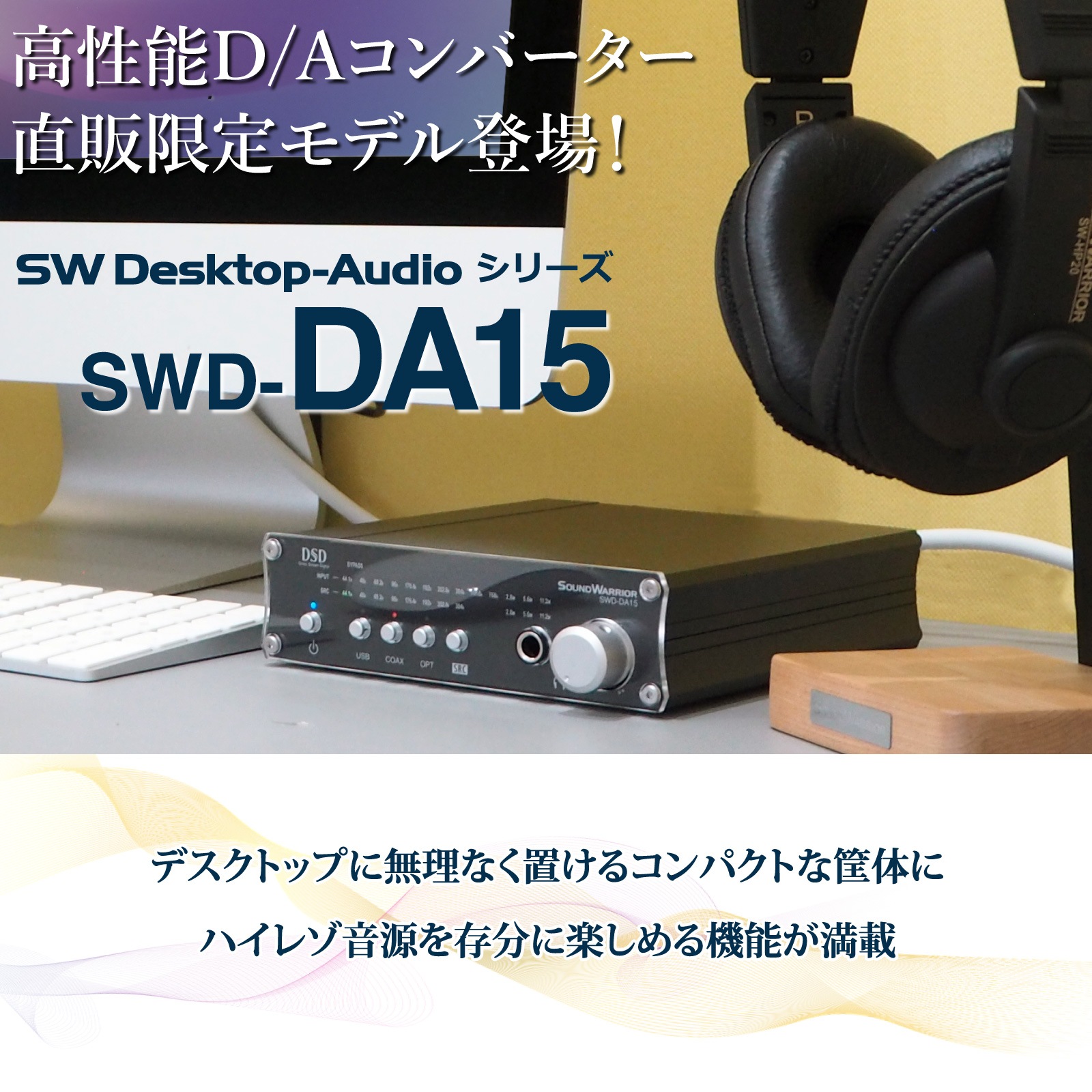 【直販ショップ限定特典付】SWD-DA15 高機能USB D/Aコンバーター[城下工業]