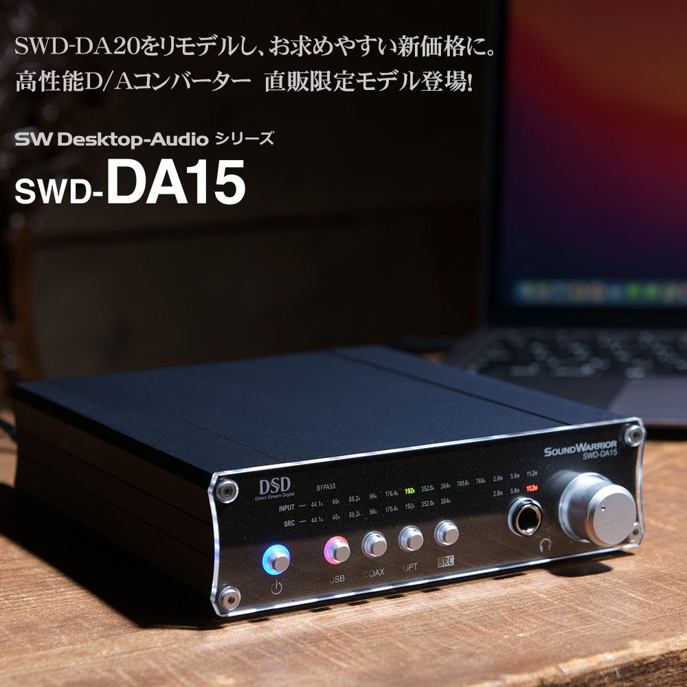 【直販ショップ限定特典付】SWD-DA15 高機能USB D/Aコンバーター[城下工業]