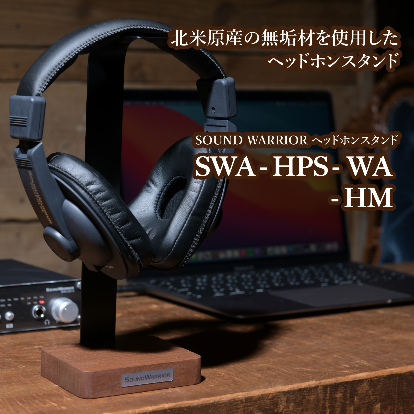 SWA-HPS ヘッドホンスタンド | ハードメープル ウォールナット 木製