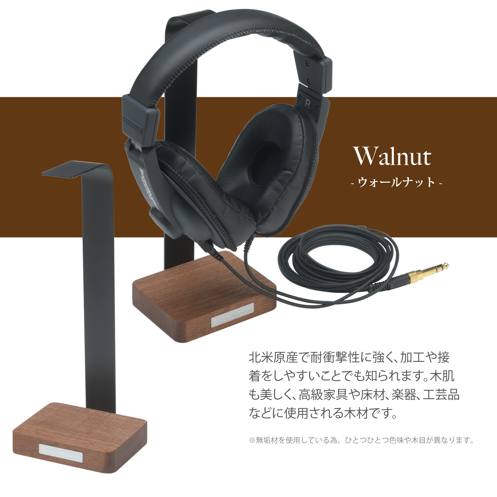 SWA-HPS ヘッドホンスタンド | ハードメープル ウォールナット 木製