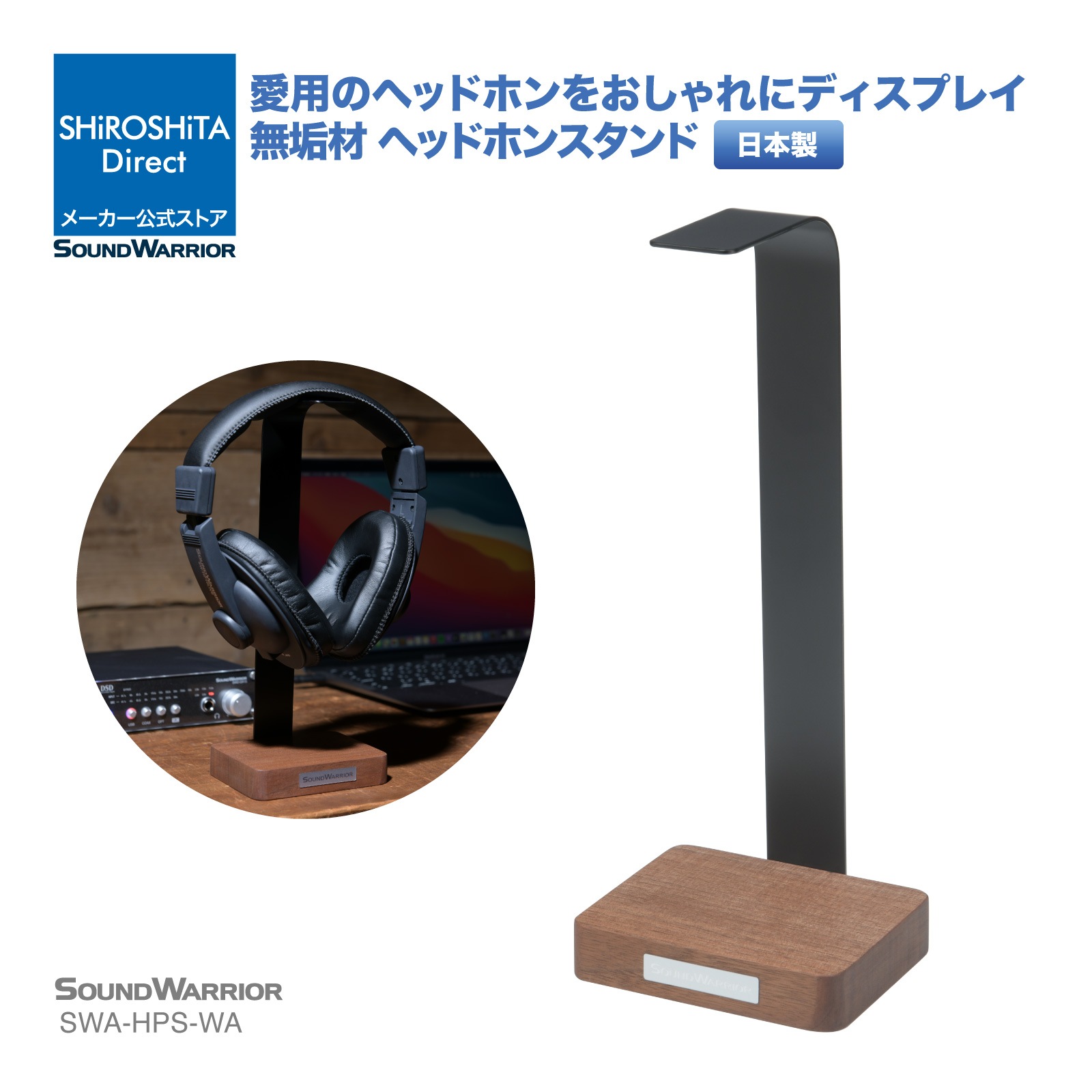 SWA-HPS ヘッドホンスタンド | ハードメープル ウォールナット 木製 無垢材 [SOUND WARRIOR]