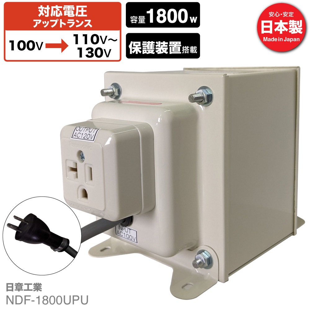 NDF-1800UPU 国内用 1800W 変圧器 アップトランス [日章工業]