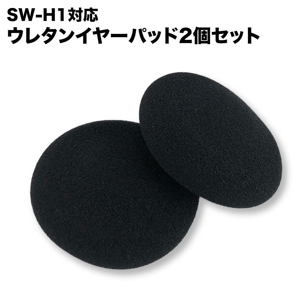 SWA-H1-EPU SW-H1対応 交換用イヤーパッド2個セット