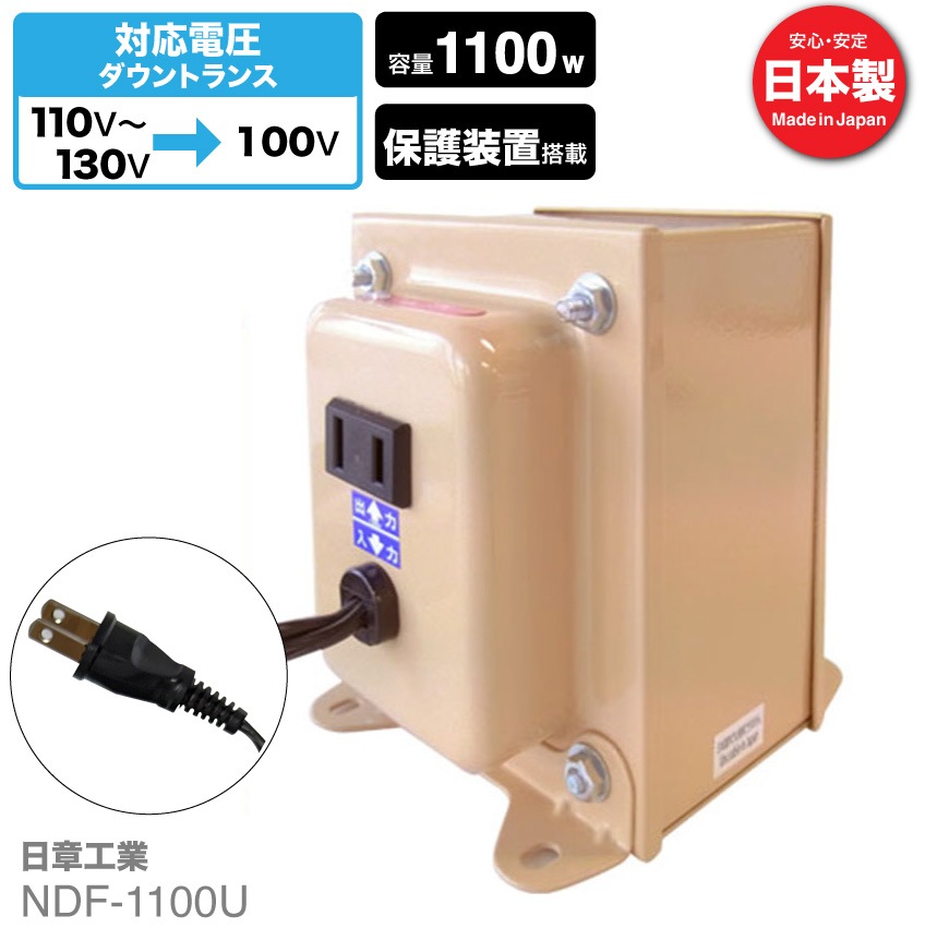 NDF-1100U 海外用 1100W 変圧器 ダウントランス [日章工業]